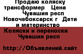 Продаю коляску трансформер › Цена ­ 2 500 - Чувашия респ., Новочебоксарск г. Дети и материнство » Коляски и переноски   . Чувашия респ.